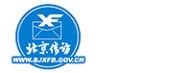 中共北京市委北京市人民政府信訪辦公室（便民電話中心） 