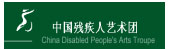 中國(guó)殘疾人藝術(shù)團(tuán)
