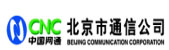 中國(guó)網(wǎng)通集團(tuán)北京市通信公司 