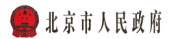 北京市行政服務(wù)中心（市政府辦公廳）